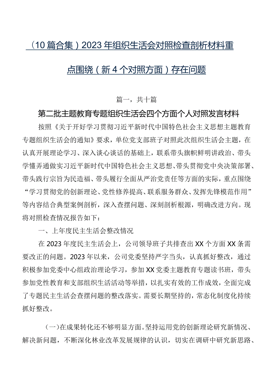 （10篇合集）2023年组织生活会对照检查剖析材料重点围绕（新4个对照方面）存在问题.docx_第1页