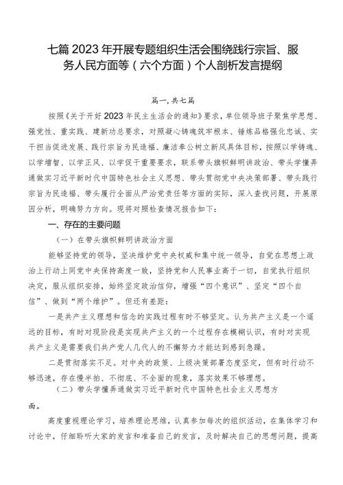 七篇2023年开展专题组织生活会围绕践行宗旨、服务人民方面等(六个方面)个人剖析发言提纲.docx
