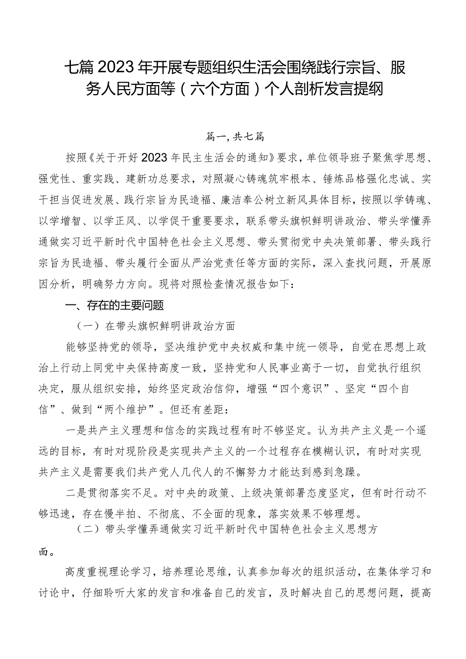 七篇2023年开展专题组织生活会围绕践行宗旨、服务人民方面等(六个方面)个人剖析发言提纲.docx_第1页