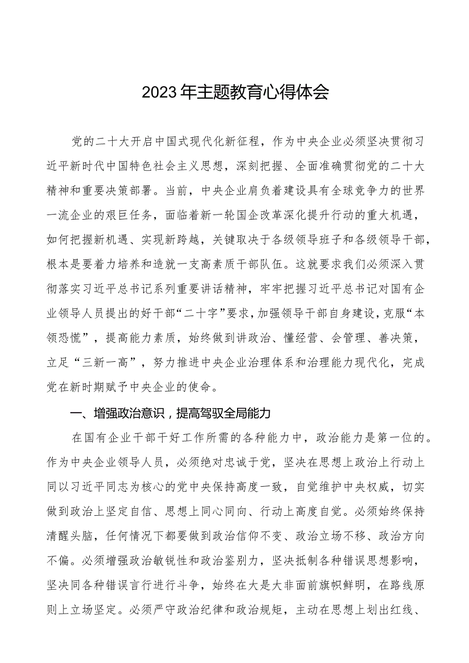 国企开展2023年主题教育的心得体会八篇.docx_第1页
