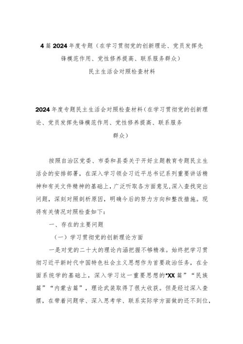 4篇2024专题(在学习贯彻党的创新理论、党员发挥先锋模范作用、党性修养提高、联系服务群众)民主生活会对照检查材料.docx