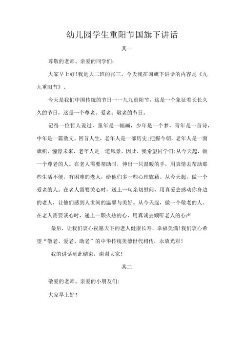 幼儿园学生重阳节国旗下讲话.docx