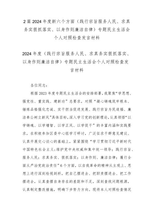 2篇2024新六个方面(践行宗旨服务人民、求真务实狠抓落实、以身作则廉洁自律)专题民主生活会个人对照检查发言材料.docx