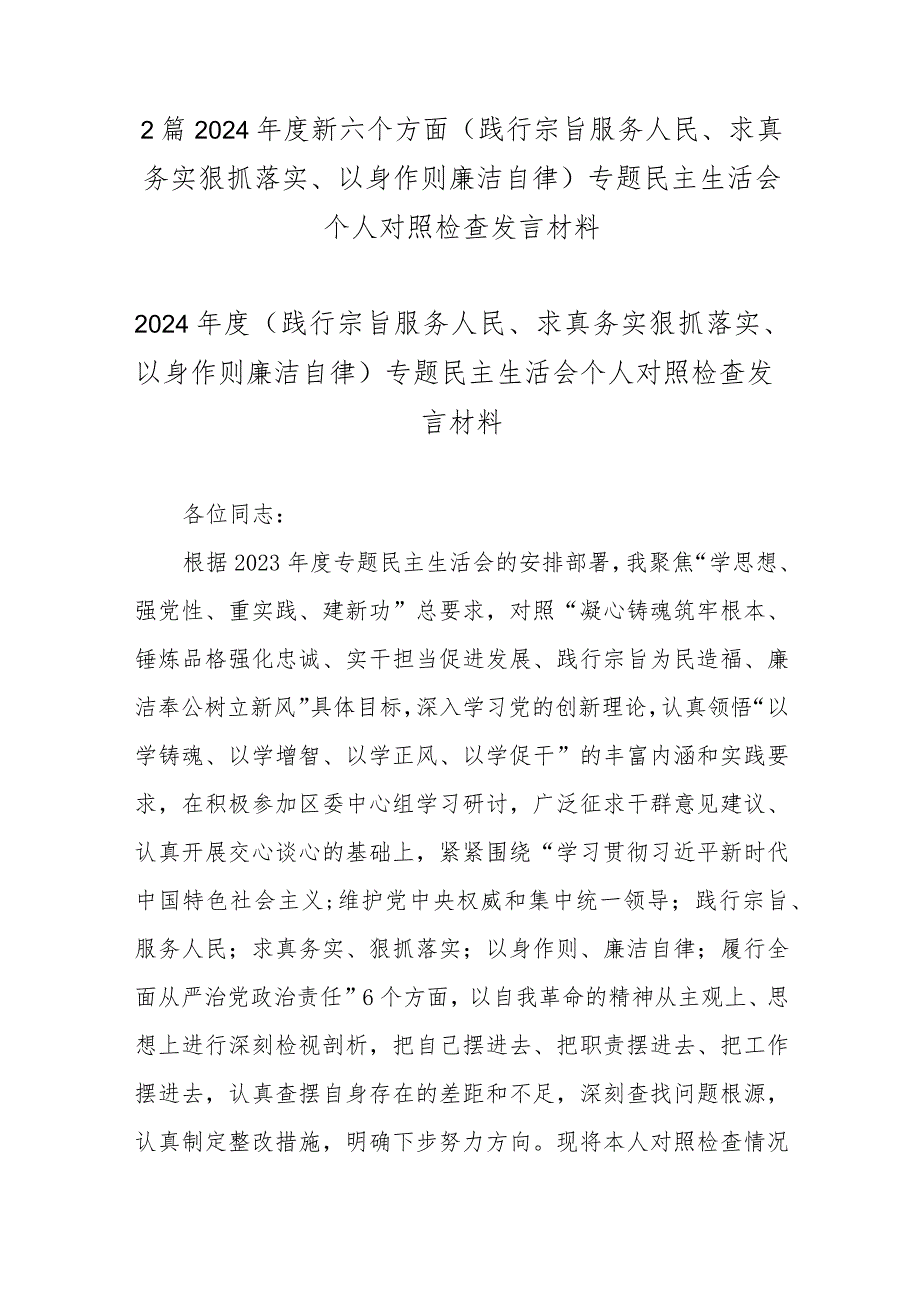 2篇2024新六个方面(践行宗旨服务人民、求真务实狠抓落实、以身作则廉洁自律)专题民主生活会个人对照检查发言材料.docx_第1页