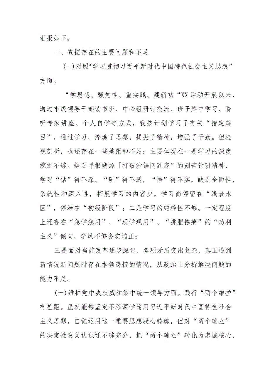 2篇2024新六个方面(践行宗旨服务人民、求真务实狠抓落实、以身作则廉洁自律)专题民主生活会个人对照检查发言材料.docx_第2页