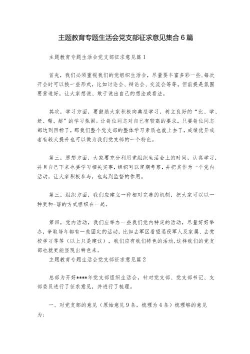 主题教育专题生活会党支部征求意见集合6篇.docx