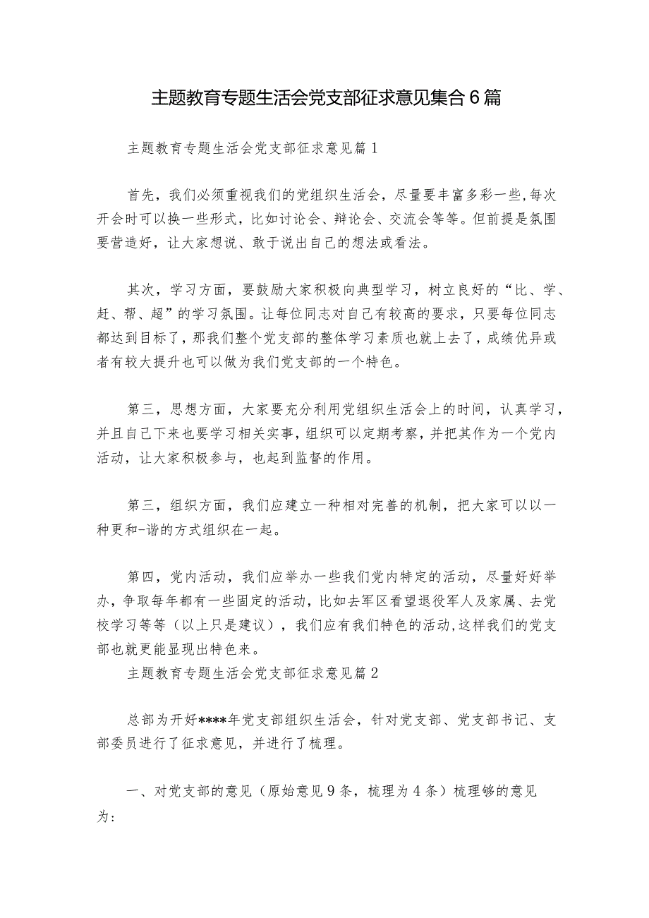 主题教育专题生活会党支部征求意见集合6篇.docx_第1页