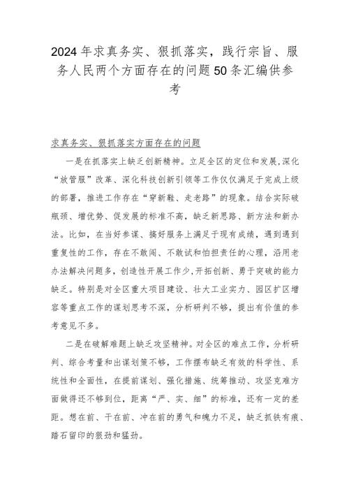 2024年求真务实、狠抓落实践行宗旨、服务人民两个方面存在的问题50条汇编供参考.docx