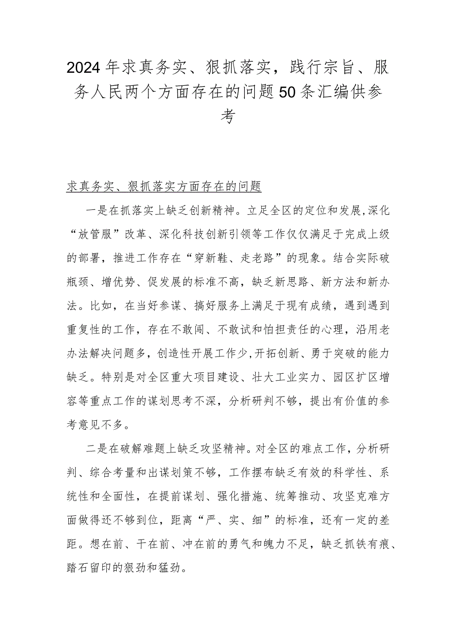 2024年求真务实、狠抓落实践行宗旨、服务人民两个方面存在的问题50条汇编供参考.docx_第1页
