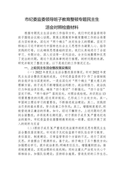 纪委监委班子主题教育暨教育整顿专题民主生活会对照检查3300字.docx