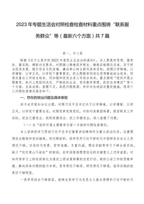2023年专题生活会对照检查检查材料重点围绕“联系服务群众”等(最新六个方面)共7篇.docx