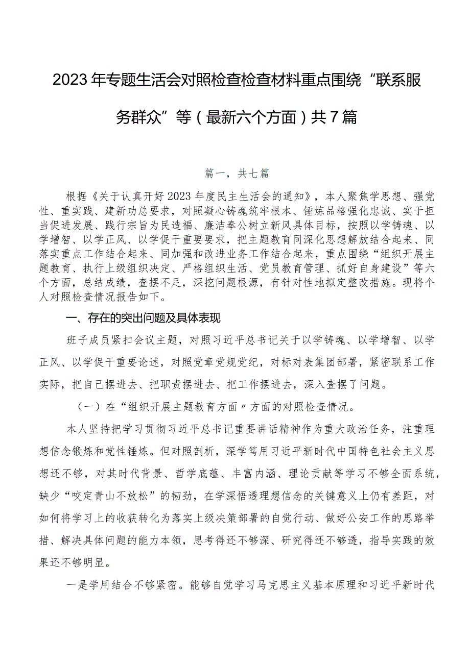 2023年专题生活会对照检查检查材料重点围绕“联系服务群众”等(最新六个方面)共7篇.docx_第1页