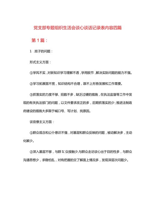 党支部专题组织生活会谈心谈话记录表内容四篇.docx