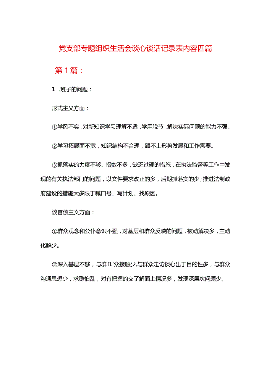 党支部专题组织生活会谈心谈话记录表内容四篇.docx_第1页