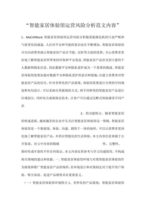 智能家居体验馆运营风险分析范文内容.docx