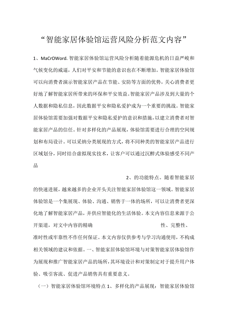 智能家居体验馆运营风险分析范文内容.docx_第1页