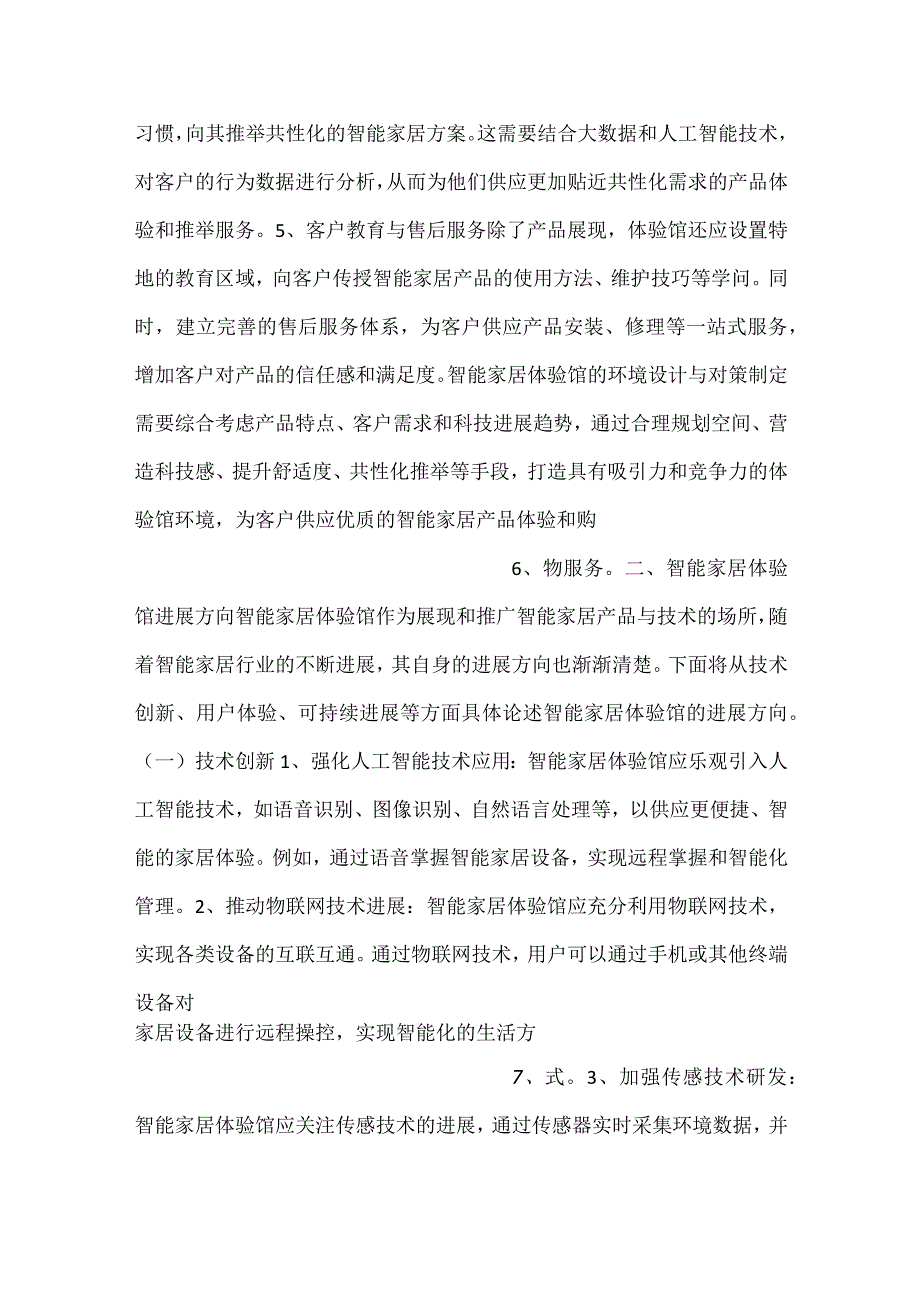 智能家居体验馆运营风险分析范文内容.docx_第3页