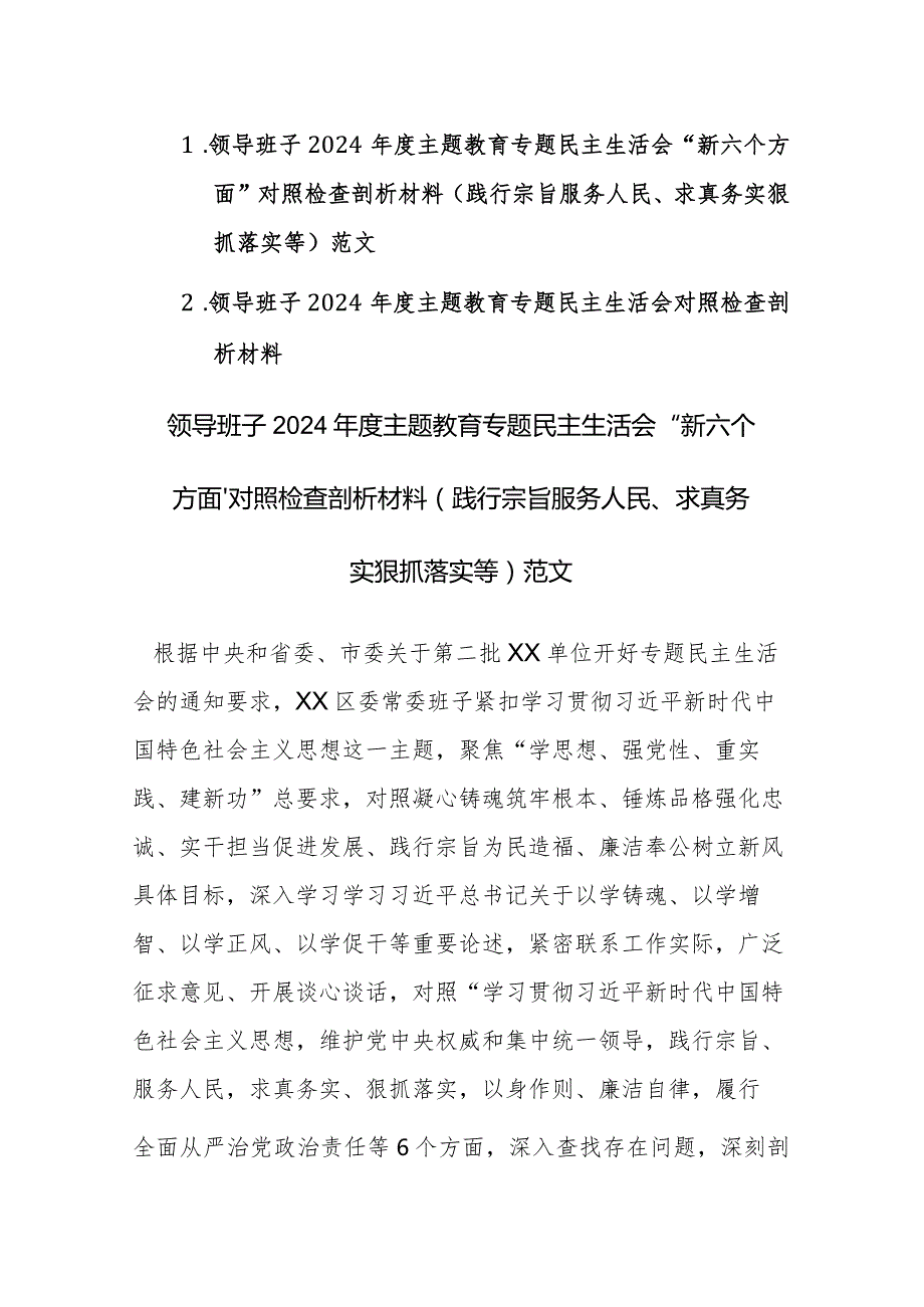 领导班子2024主题教育专题民主生活会“新六个方面”对照检查剖析材料(践行宗旨服务人民、求真务实狠抓落实等)范文.docx_第1页