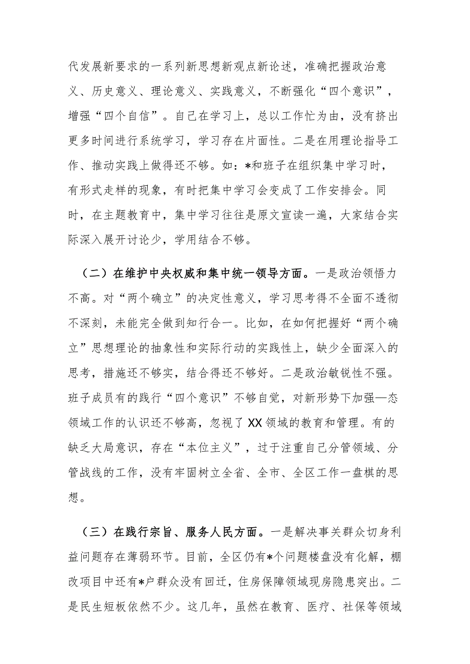 领导班子2024主题教育专题民主生活会“新六个方面”对照检查剖析材料(践行宗旨服务人民、求真务实狠抓落实等)范文.docx_第3页