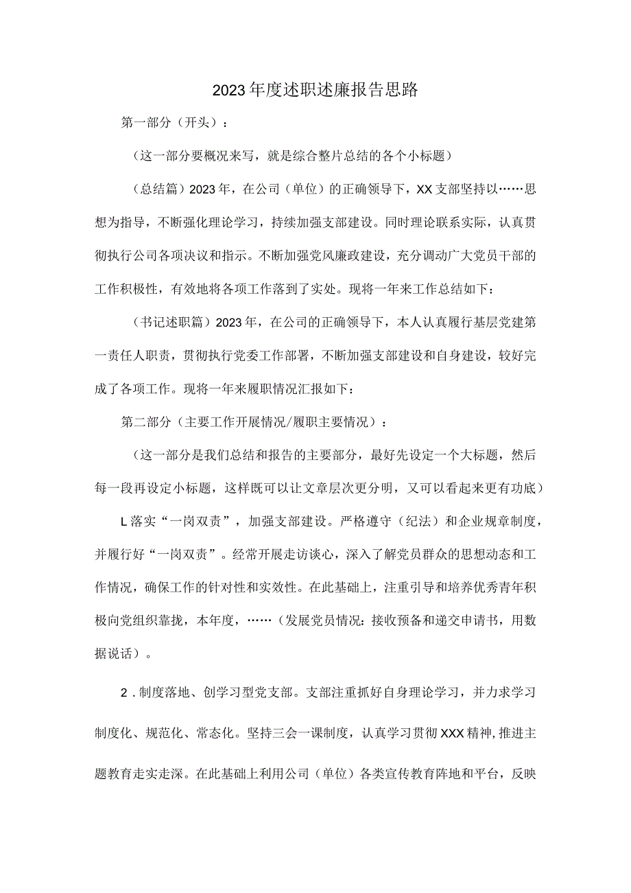 2023述职述廉报告思路.docx_第1页