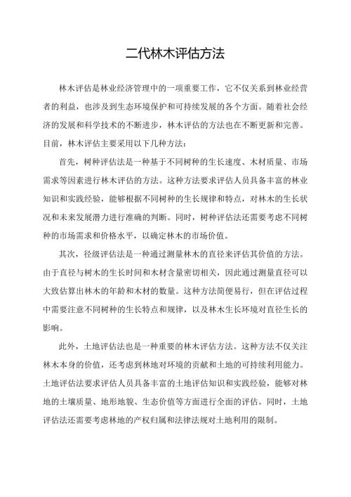 二代林木评估方法.docx