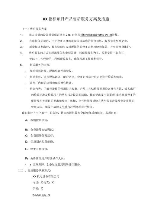 XX招标项目产品售后服务方案及措施…XX机电设备有限公司）.docx