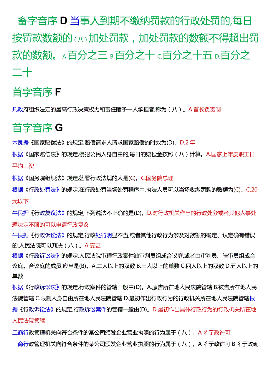 国开电大本科《行政法与行政诉讼法》期末考试第一大题单项选择题库[2024版].docx_第2页