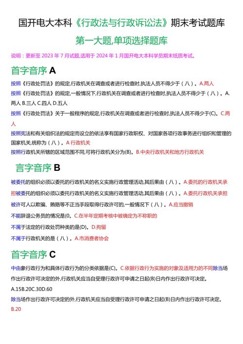 国开电大本科《行政法与行政诉讼法》期末考试第一大题单项选择题库[2024版].docx