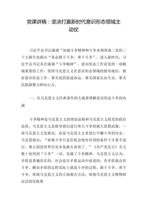 党课讲稿：坚决打赢新时代意识形态领域主动仗.docx