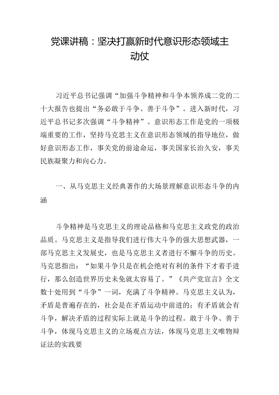 党课讲稿：坚决打赢新时代意识形态领域主动仗.docx_第1页