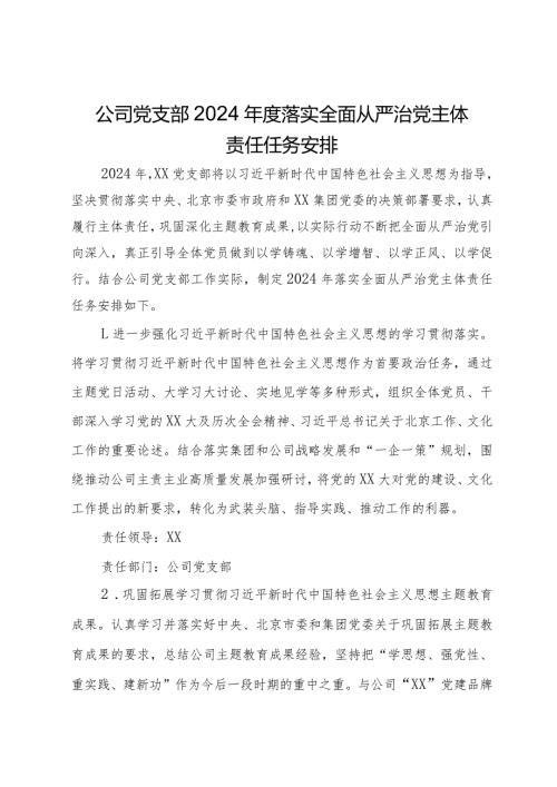 公司党支部2024落实全面从严治党主体责任任务安排(2).docx