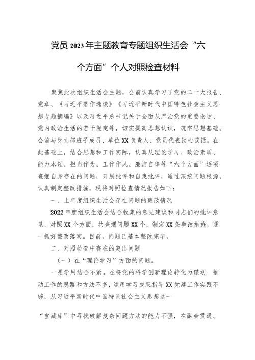 2023年主题教育专题组织生活会“六个方面”个人对照检查材料 10篇.docx