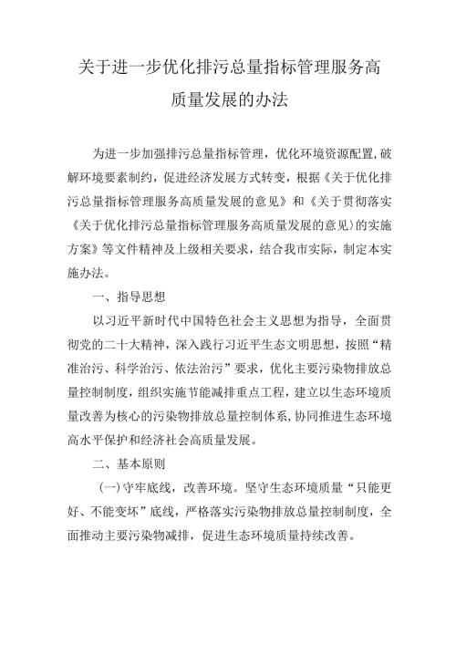 关于进一步优化排污总量指标管理服务高质量发展的办法(1).docx