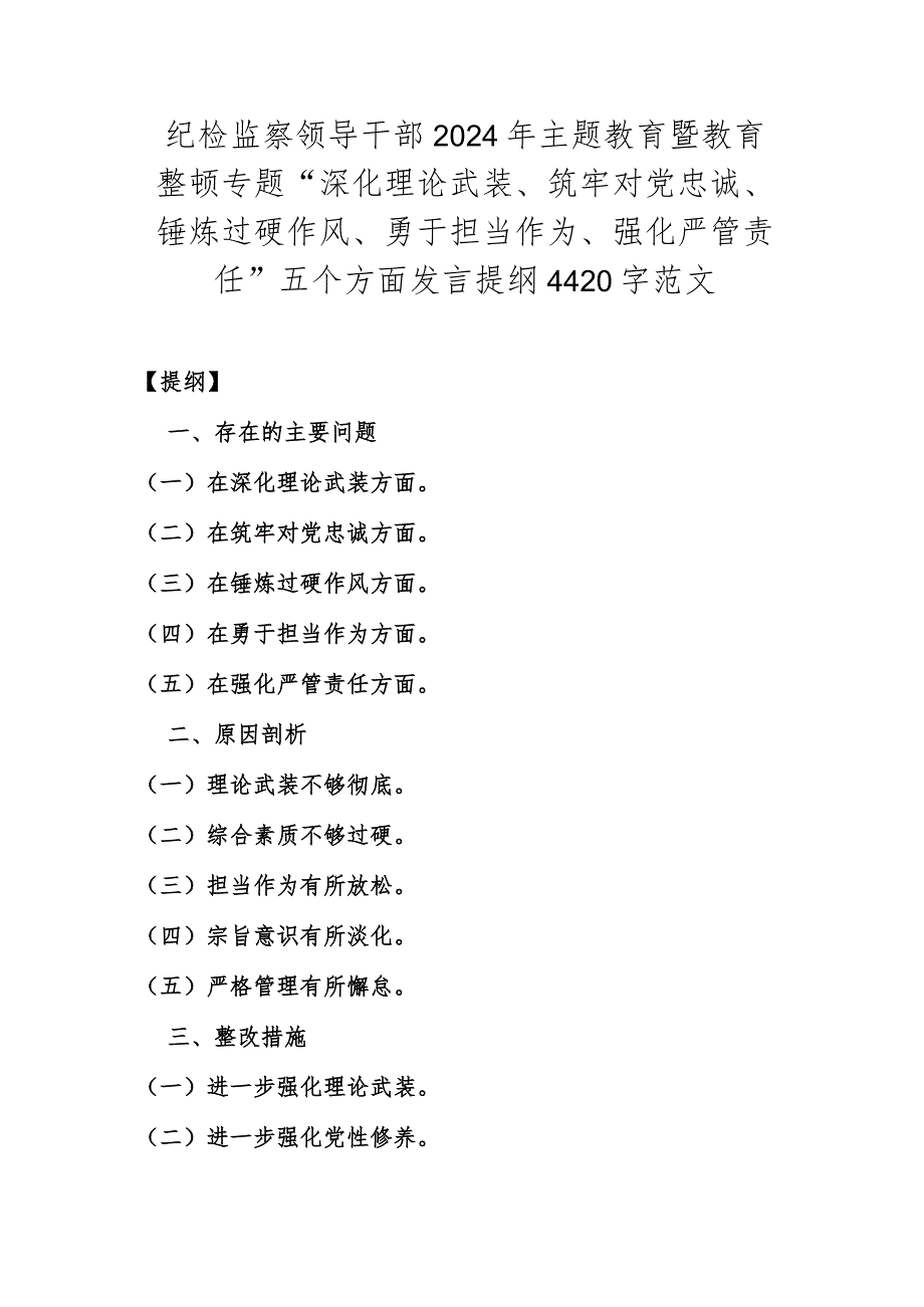 纪检监察领导干部2024年主题教育暨教育整顿专题“深化理论武装、筑牢对党忠诚、锤炼过硬作风、勇于担当作为、强化严管责任”五个方面发言.docx_第1页