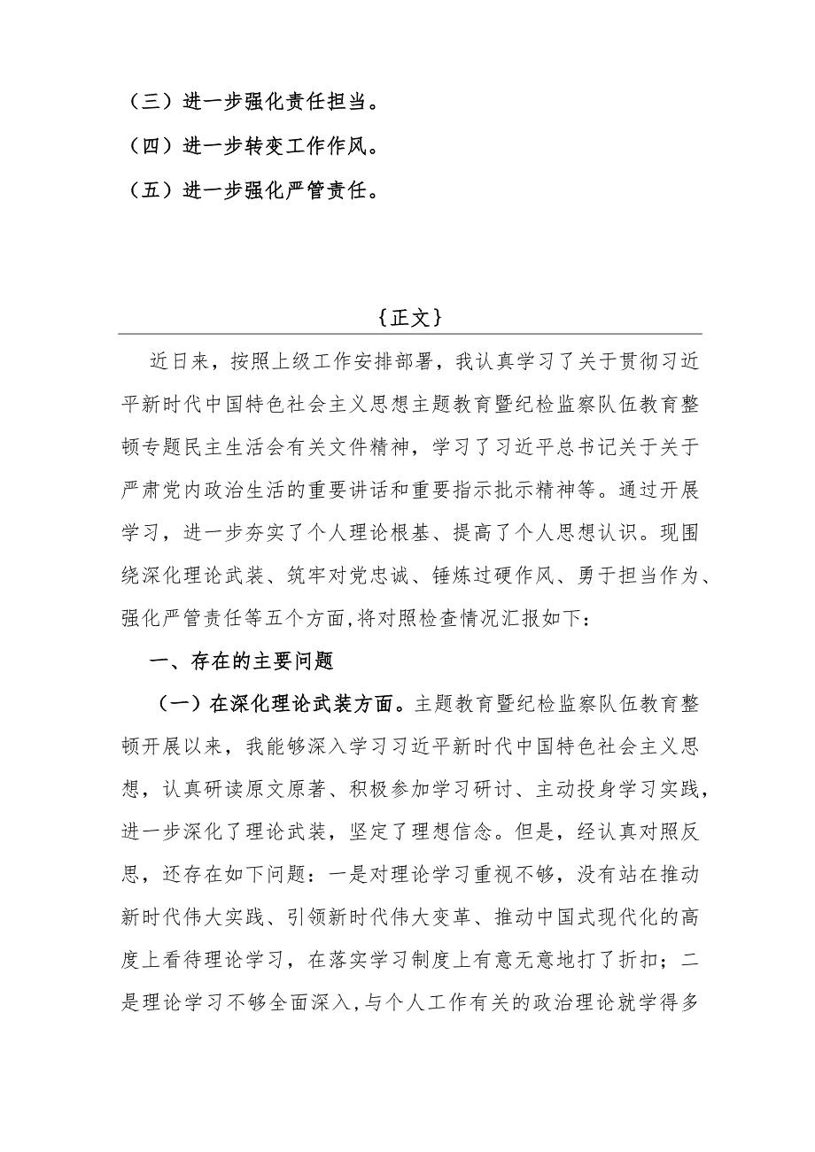 纪检监察领导干部2024年主题教育暨教育整顿专题“深化理论武装、筑牢对党忠诚、锤炼过硬作风、勇于担当作为、强化严管责任”五个方面发言.docx_第2页