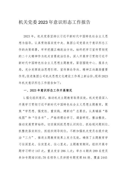 机关党委2023年意识形态工作报告.docx