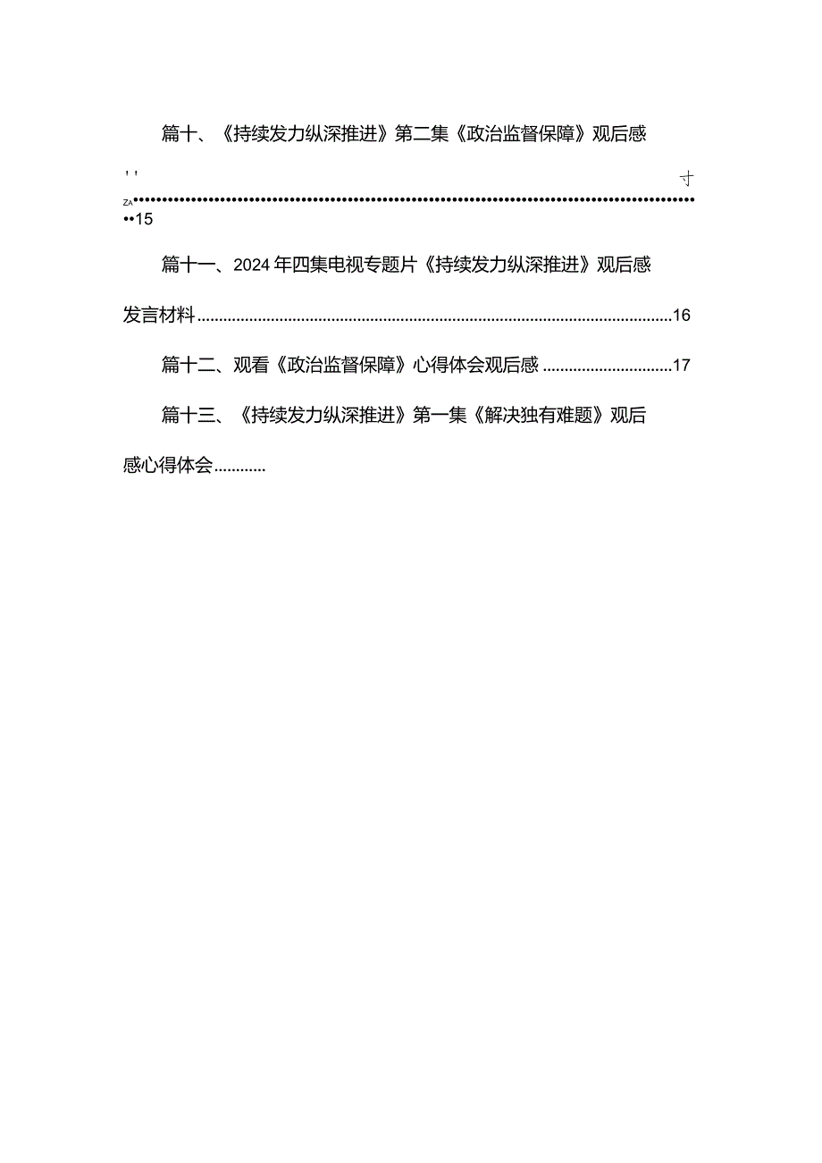 电视专题片《持续发力纵深推进》观后感心得体会研讨发言材料（共13篇）(1).docx_第2页