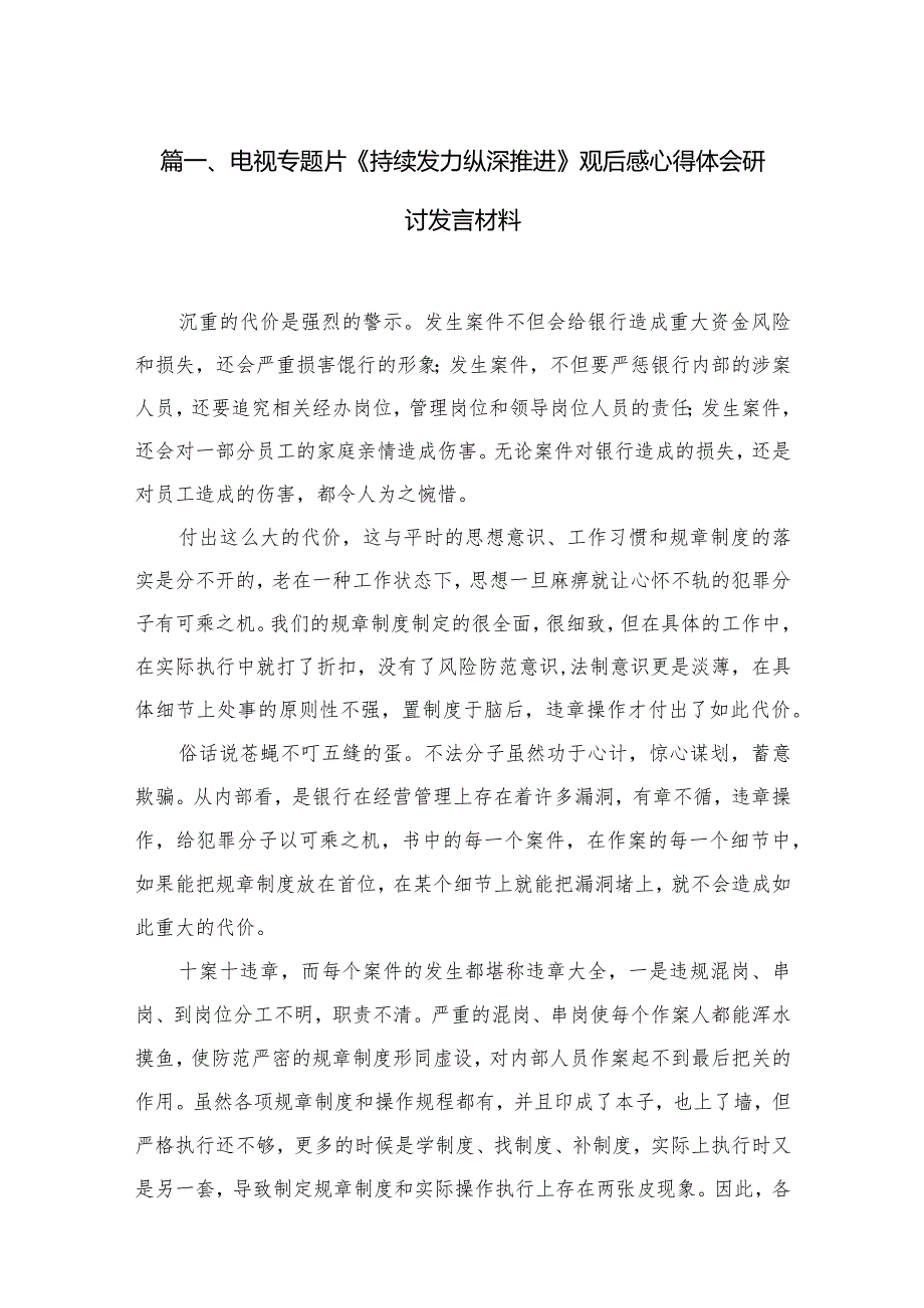 电视专题片《持续发力纵深推进》观后感心得体会研讨发言材料（共13篇）(1).docx_第3页