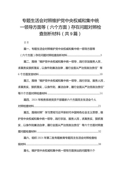 （9篇）专题生活会对照维护党中央权威和集中统一领导方面等（六个方面）存在问题对照检查剖析材料合集.docx