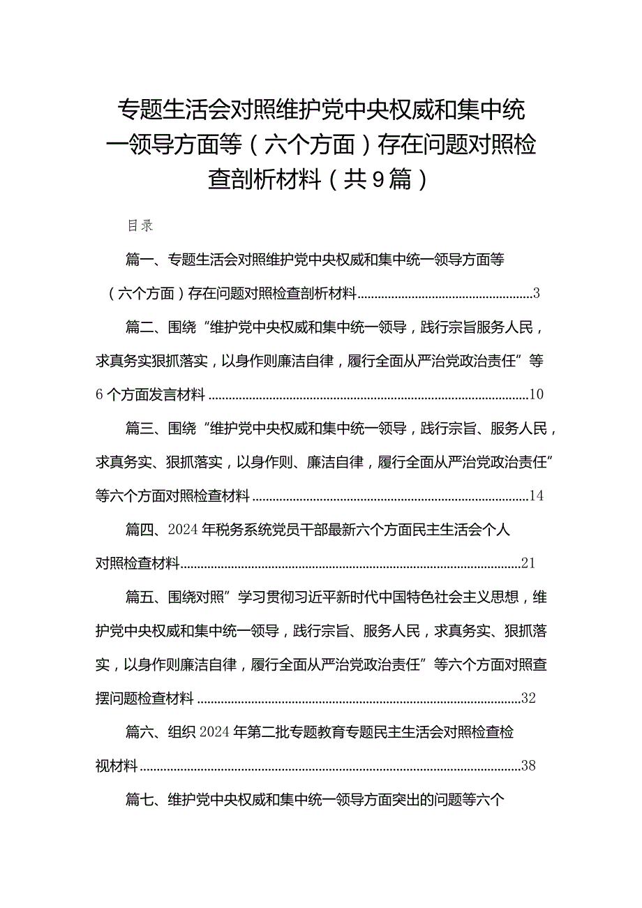 （9篇）专题生活会对照维护党中央权威和集中统一领导方面等（六个方面）存在问题对照检查剖析材料合集.docx_第1页