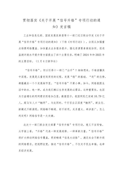 贯彻落实《关于开展“信号升格”专项行动的通知》发言稿.docx