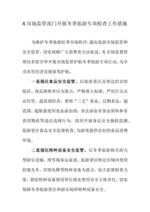 X市场监管部门开展冬季旅游专项检查工作措施.docx