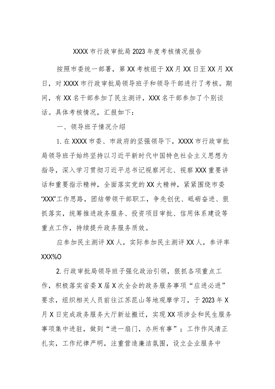 XXXX市行政审批局2023考核情况报告.docx_第1页