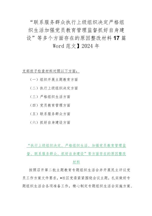 “联系服务群众执行上级组织决定严格组织生活加强党员教育管理监督抓好自身建设”等多个方面存在的原因整改材料【7篇Word范文】2024年.docx