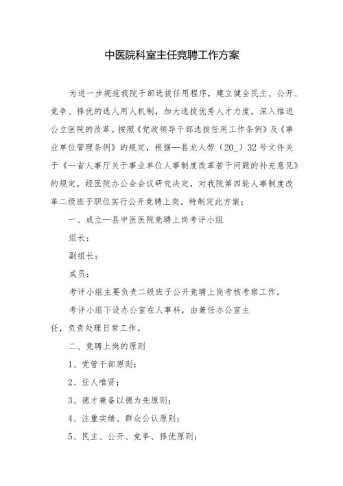中医院科室主任竞聘工作方案.docx