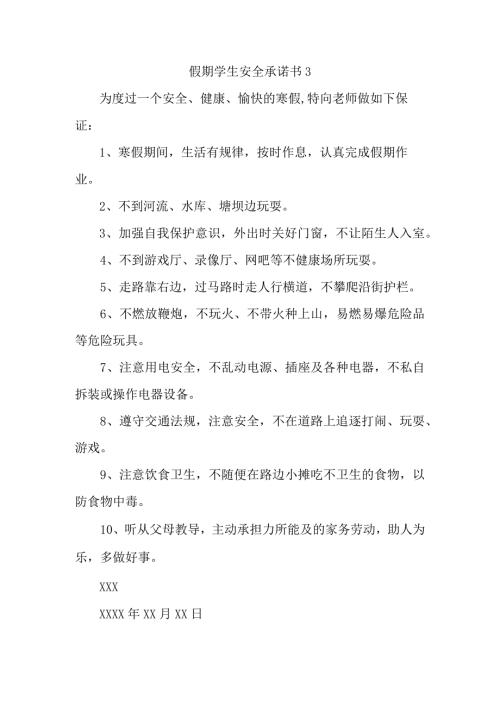 假期学生安全承诺书 3.docx