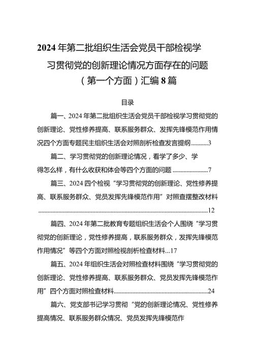2024年第二批组织生活会党员干部检视学习贯彻党的创新理论情况方面存在的问题（第一个方面）汇编8篇.docx
