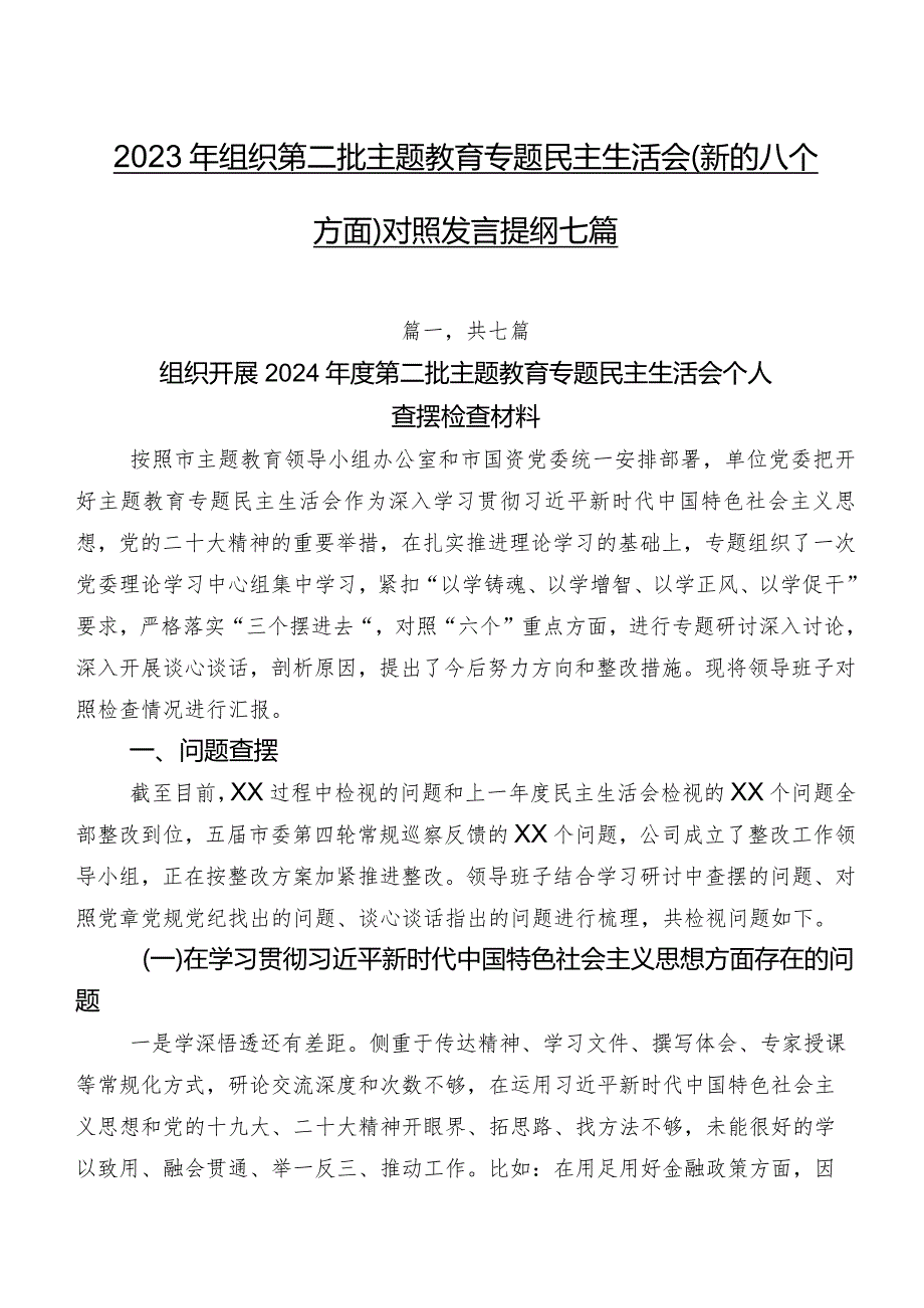 2023年组织第二批集中教育专题民主生活会(新的八个方面)对照发言提纲七篇.docx_第1页