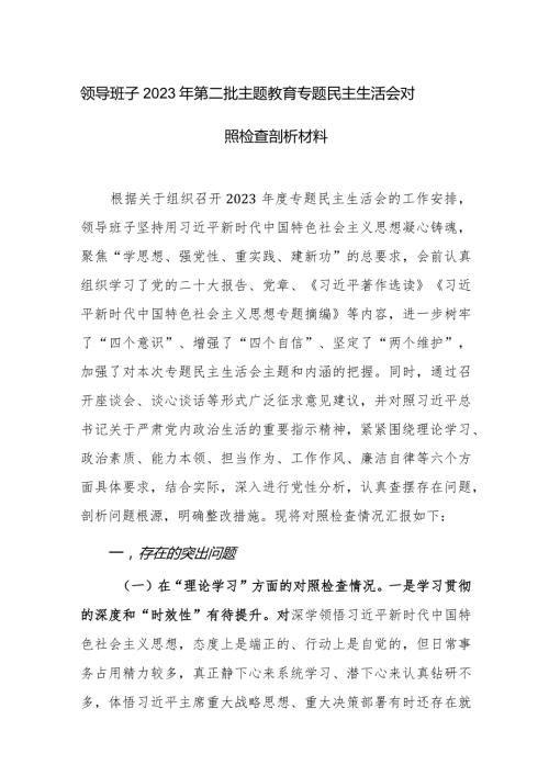 领导班子2023年第二批主题教育专题民主生活会对照检查剖析材料范文2篇.docx
