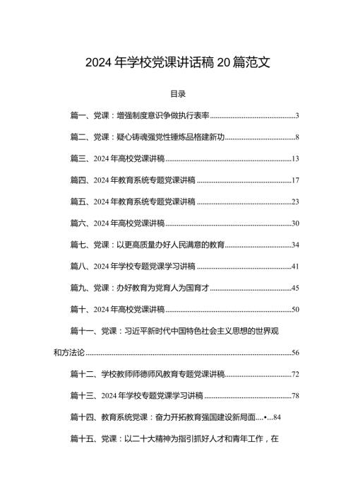 2024年学校党课讲话稿20篇范文.docx